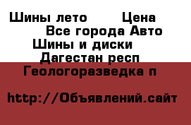 Шины лето R19 › Цена ­ 30 000 - Все города Авто » Шины и диски   . Дагестан респ.,Геологоразведка п.